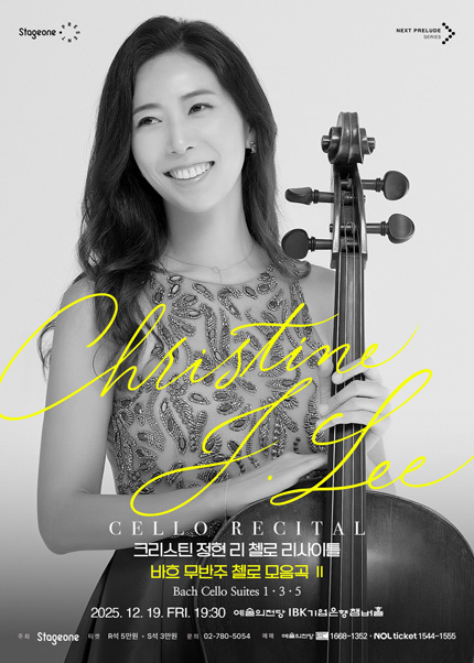 크리스틴 정현 리 첼로 리사이틀
