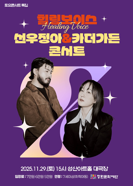 [창원] 힐링보이스 선우정아 & 카더가든 콘서트