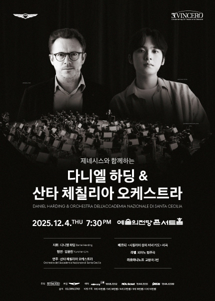 다니엘 하딩 ＆ 산타 체칠리아 오케스트라