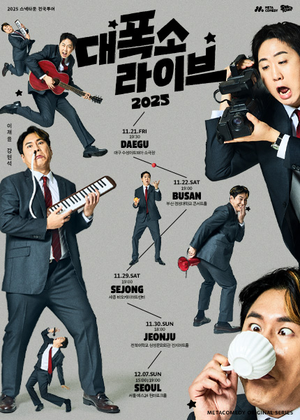 [세종] 스낵타운 전국투어 〈대폭소 라이브 2025〉