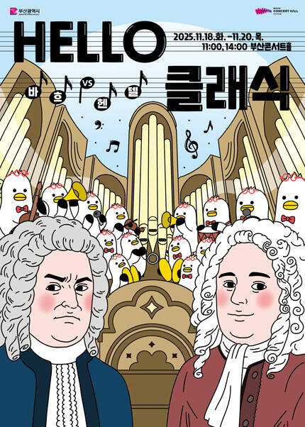 HELLO클래식 헨델vs바흐