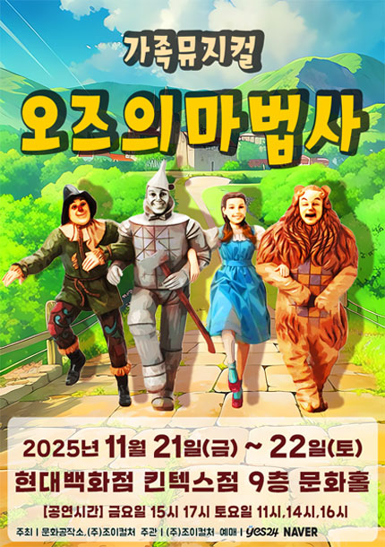 [고양] 2025 라이브 가족뮤지컬 [오즈의마법사]