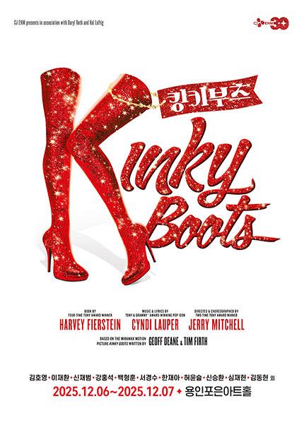 [용인] 뮤지컬 [킹키부츠]