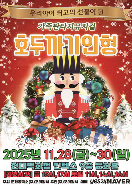 [고양] 2025 라이브 가족뮤지컬 [호두까기인형]