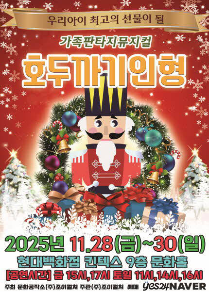 [고양] 2025 라이브 가족뮤지컬 [호두까기인형]