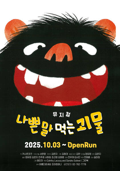 [서울] 뮤지컬 [나쁜 말 먹는 괴물]