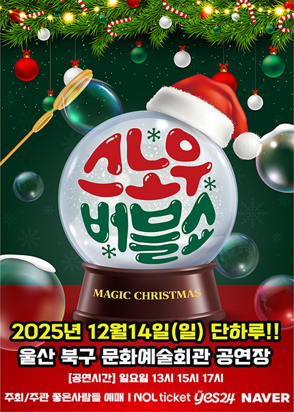 [울산] 2025 크리스마스특집 가족매직쇼 [스노우버블쇼]