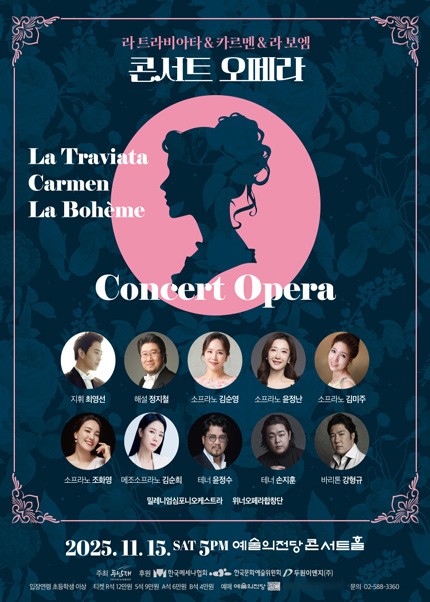 콘서트 오페라 〈라 트라비아타＆카르멘＆라 보엠〉