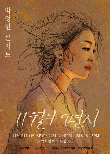 2025 박정현 콘서트 ‘11월의 편지’