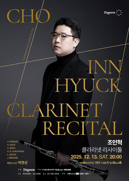 조인혁 클라리넷 리사이틀