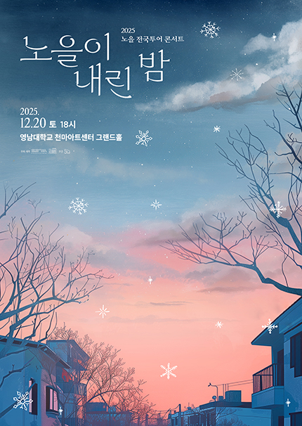 [대구] 2025 노을 전국투어 콘서트 〈노을이 내린 밤〉