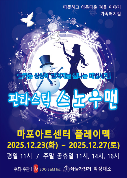 [서울] 가족매지컬 [판타스틱 스노우맨］