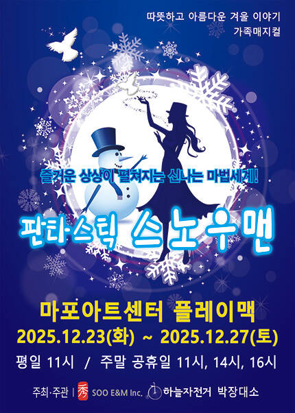 [서울] 가족매지컬 [판타스틱 스노우맨］