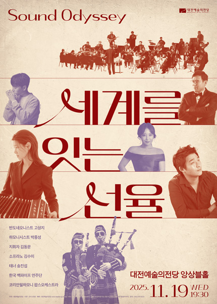 Sound Odyssey ［세계를 잇는 선율］- 대전