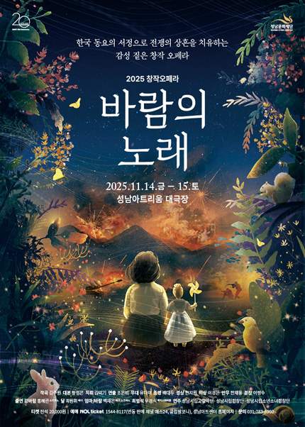 오페라 〈바람의 노래〉