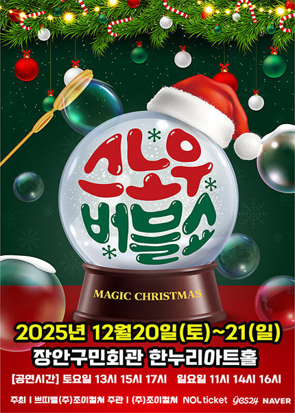 [수원] 2025 가족매직쇼 [스노우버블쇼]