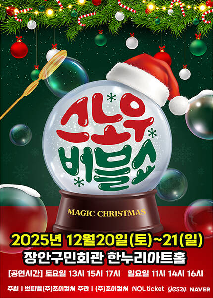 [수원] 2025 가족매직쇼 [스노우버블쇼]