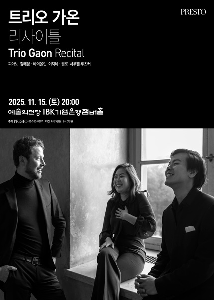 트리오 가온 리사이틀