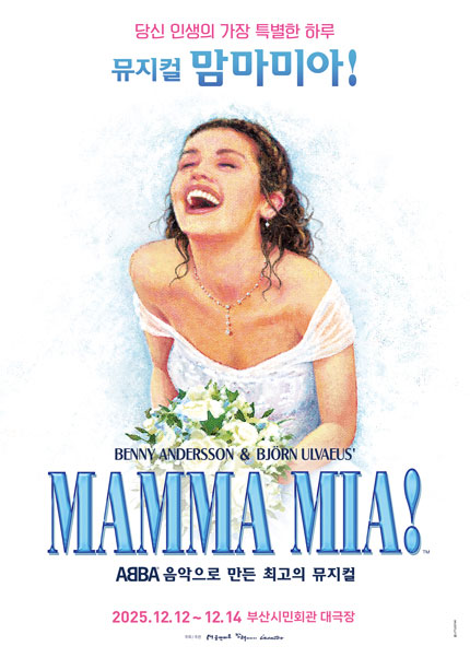 [부산] 뮤지컬 [맘마미아!]
