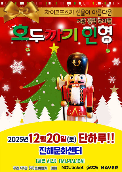 [창원(진해)] 2025 크리스마스 특집 가족뮤지컬 [호두까기인형]