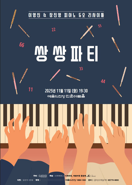 이영신 ＆ 장진영 피아노 듀오 리사이틀