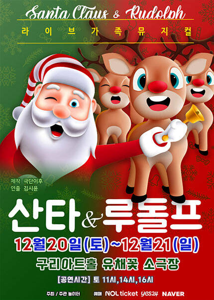[구리] 2025 크리스마스 특집 가족뮤지컬 [산타와루돌프]