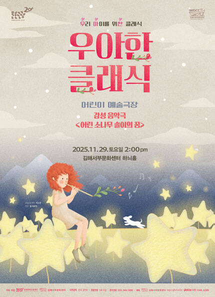 [김해] 2025 우아한 클래식 - 감성음악극 [어린 소나무 솔이의 꿈]