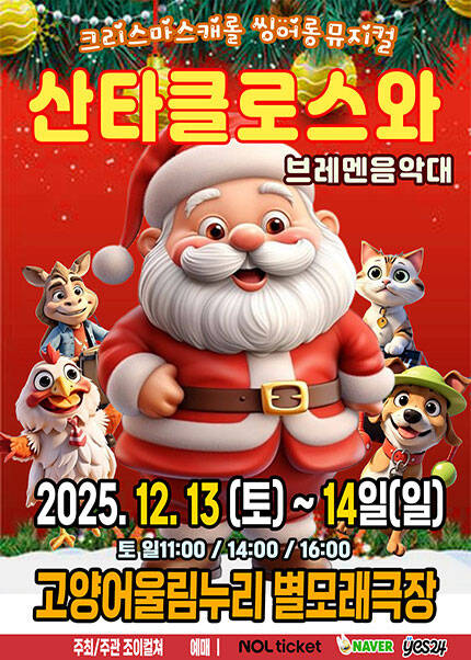 [고양] 2025 크리스마스캐롤 씽어롱 뮤지컬 [산타클로스와 브레멘음악대]