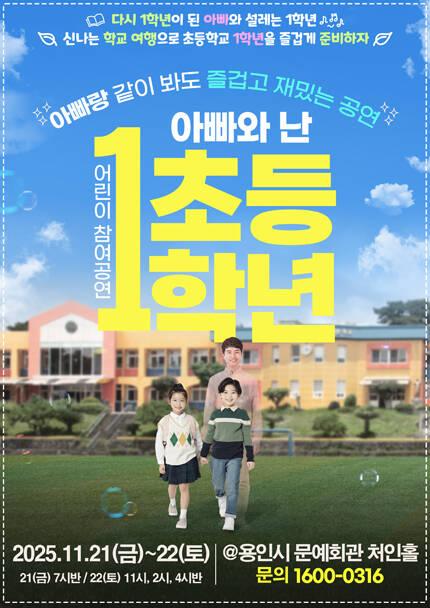 [2025_어린이 참여 공연] 연극 아빠와 난 초등1학년_용인