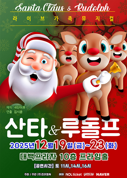 [대구] 2025 크리스마스 특집 가족뮤지컬 [산타와루돌프]