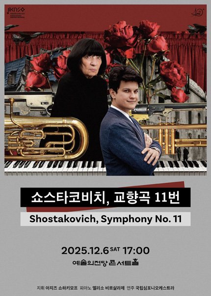 국립심포니오케스트라 〈쇼스타코비치, 교향곡 11번〉