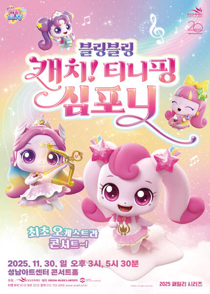 2025 패밀리 시리즈〈블링블링 캐치! 티니핑 심포니〉