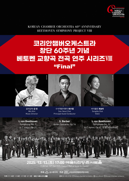 코리안챔버오케스트라 창단 60주년 기념 베토벤 교향곡 전곡 연주 시리즈 Ⅷ