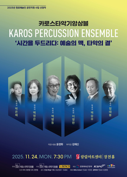 카로스타악기앙상블 음악 [시간을 두드리다: 예술의 맥, 타악의 결]