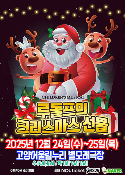 [고양] 2025 크리스마스특집 가족뮤지컬 [루돌프의 크리스마스선물]