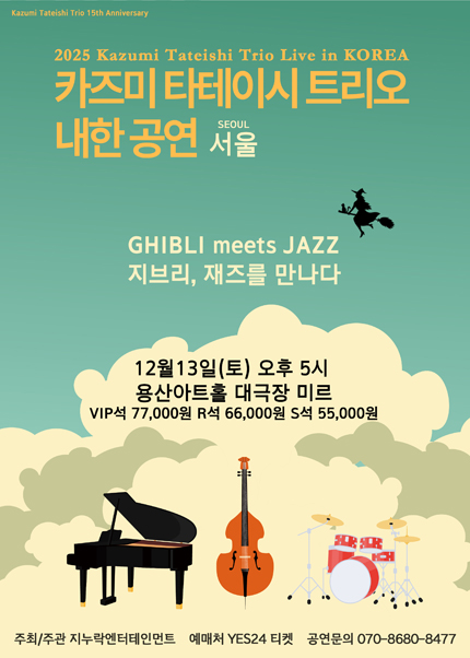 2025 카즈미 타테이시 트리오 내한공연-지브리, 재즈를 만나다-(서울)