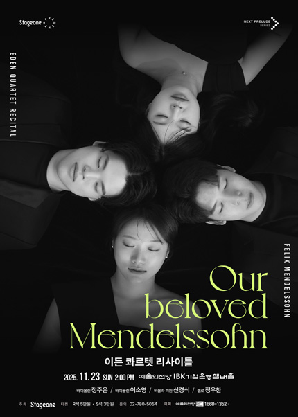 이든 콰르텟 리사이틀