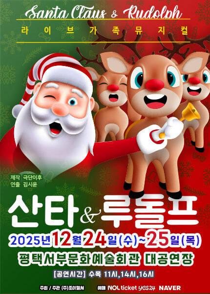 [평택] 2025 크리스마스 특집 가족뮤지컬 [산타와루돌프]
