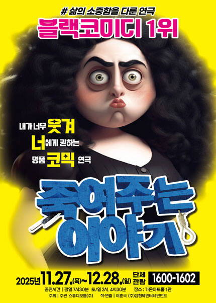 [부산] 연극 〈죽여주는 이야기〉