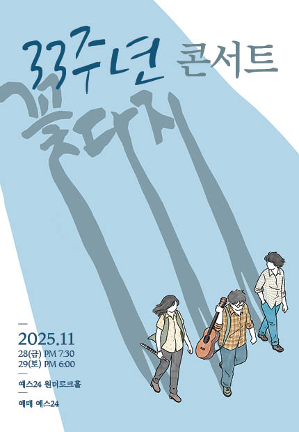 꽃다지 33주년 콘서트