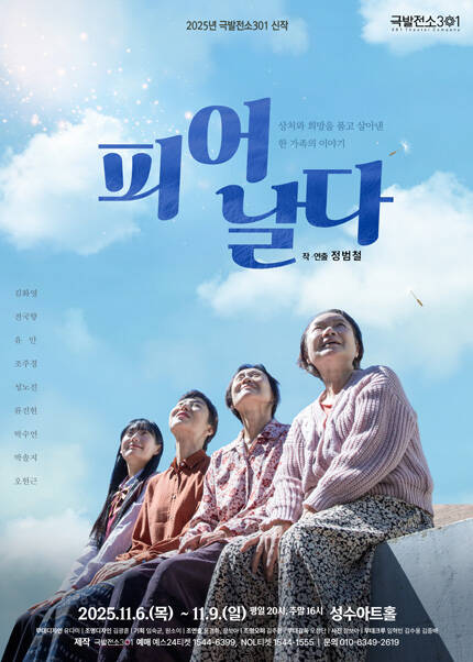 연극 [피어 날다]