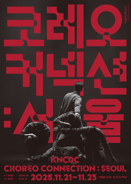 국립현대무용단 〈코레오 커넥션: 서울〉