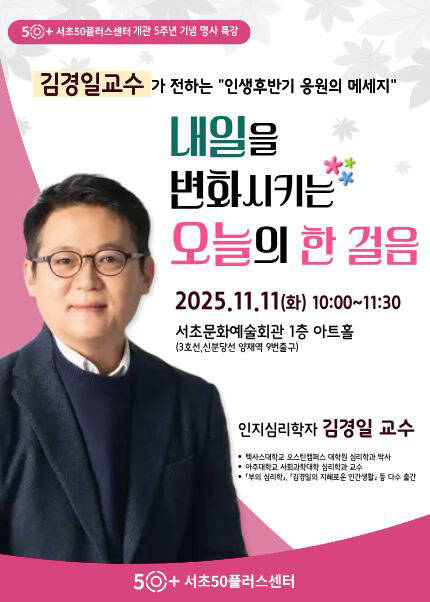 서초50플러스센터 개관5주년 기념명사 특강＂내일을 변화시키는 오늘의 한 걸음＂