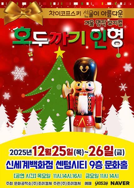[부산] 2025 크리스마스특집 가족뮤지컬 [호두까기인형]