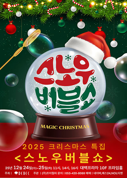 [대구] 2025 크리스마스 특집 가족매직쇼 [스노우버블쇼]
