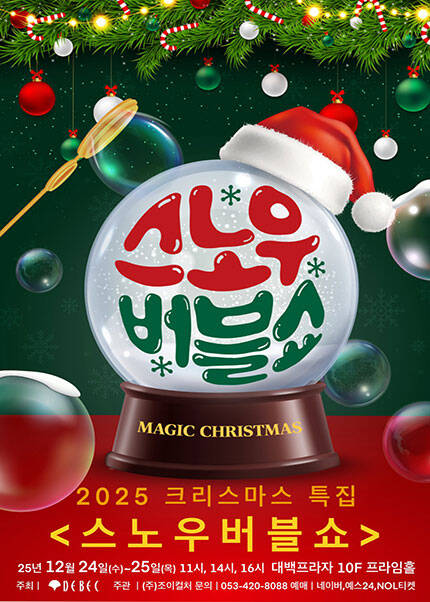 [대구] 2025 크리스마스 특집 가족매직쇼 [스노우버블쇼]