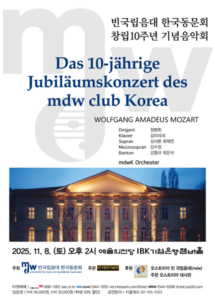 빈국립음대 한국동문회 창립10주년 기념음악회