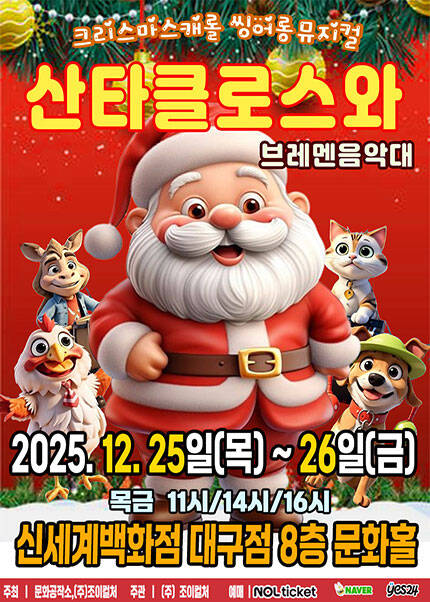 [대구] 2025 크리스마스캐럴 씽어롱 뮤지컬 [산타클로스와 브레멘음악대]