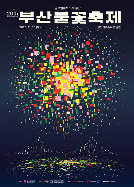 제20회 부산불꽃축제