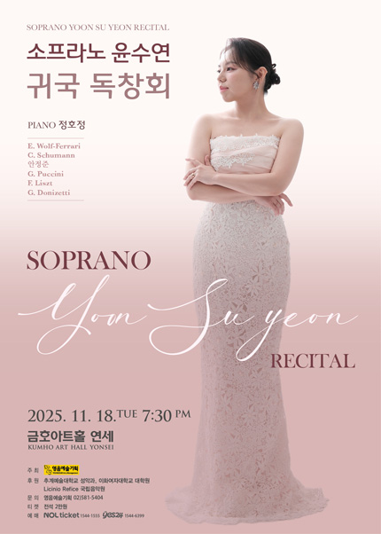 소프라노 윤수연 귀국 독창회